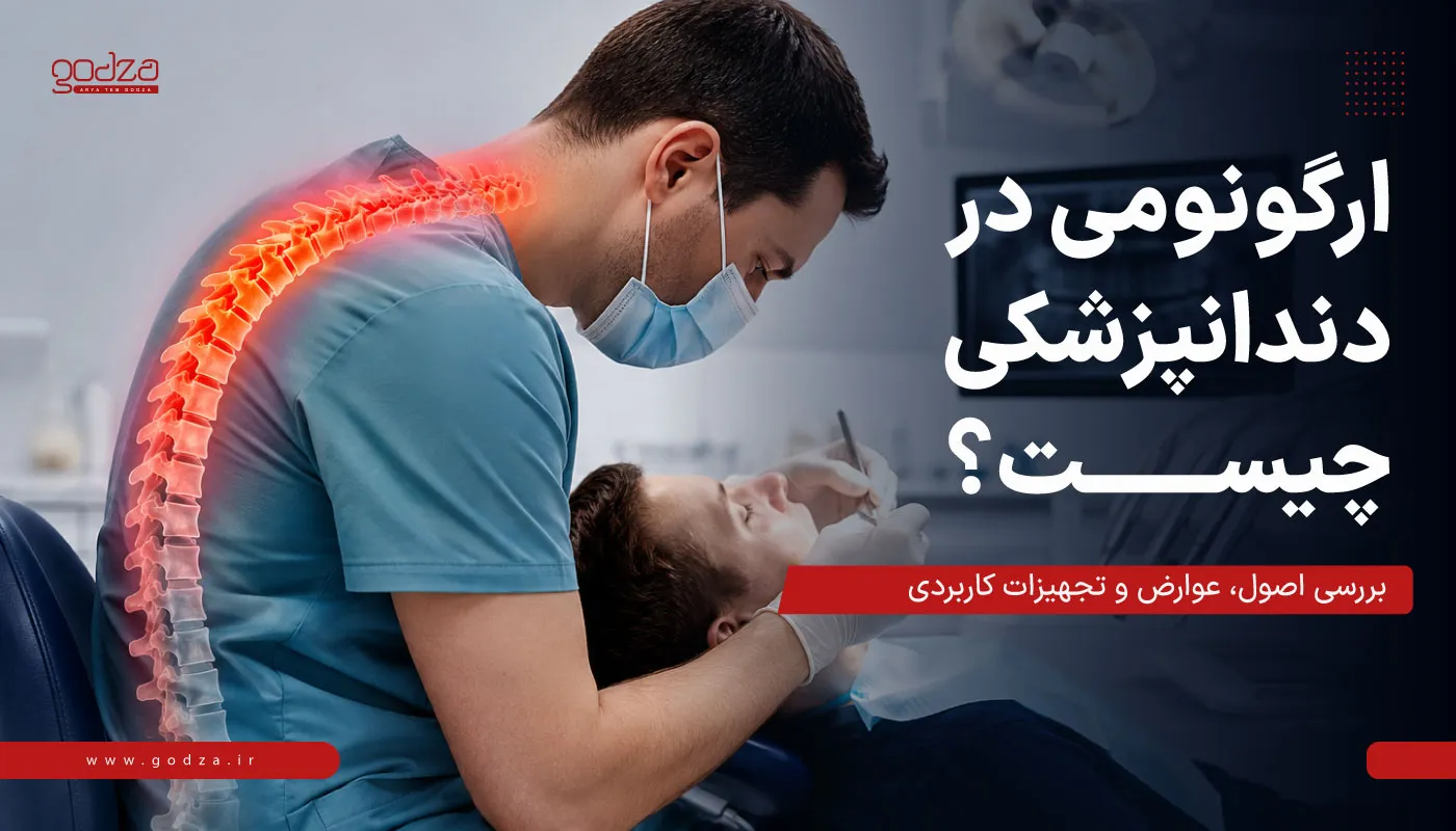 ارگونومی دندانپزشکی
