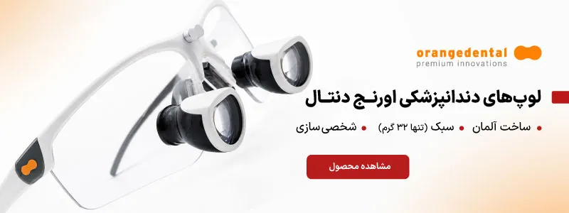 لوپ دندانپزشکی اورنج دنتال