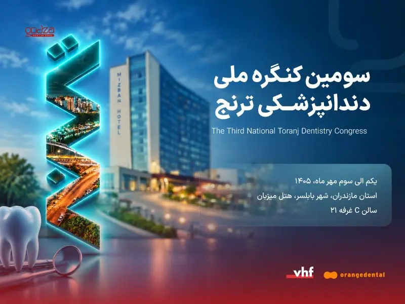 سومین کنگره ملی دندانپزشکی ترنج